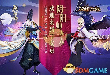 《决战平安京》联动阴阳师活动大全