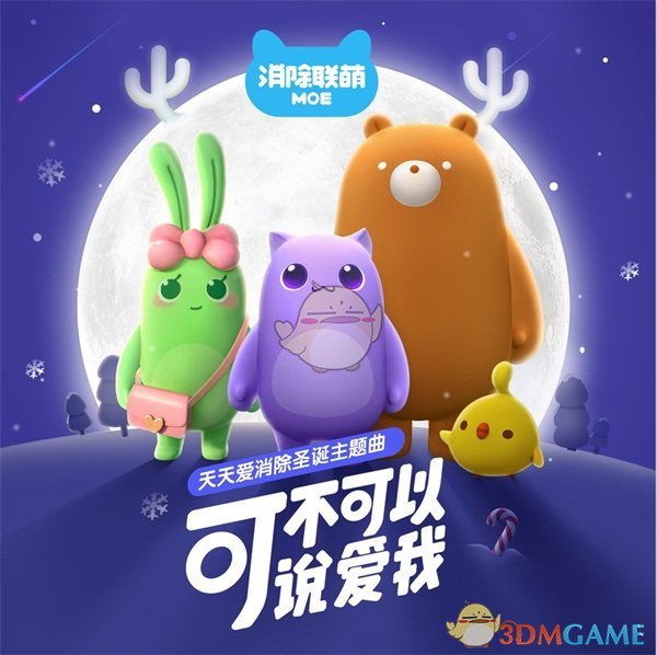 《天天爱消除》圣诞新动向 潮萌势力新歌来袭