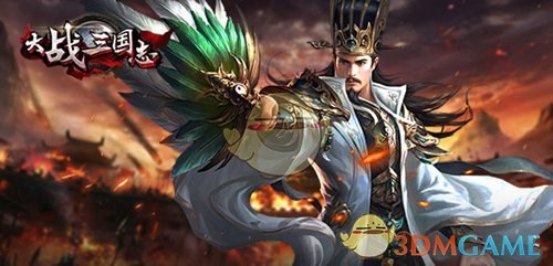 麒麟降临《大战三国志》蜀国后期名将登场