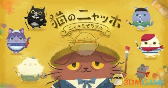 《猫画家喵保》手游上架IOS平台 猫奴吸猫的日常