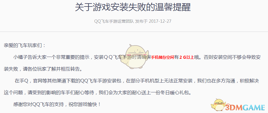 关于《QQ飞车手游》安装失败的解决办法