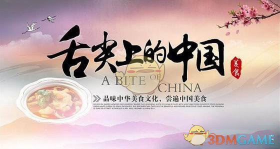 《舌尖上的中国》推出官方手游：开局送豆浆 食材全靠打！