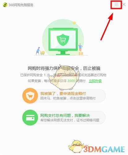 《360安全卫士》关闭网购模式方法介绍