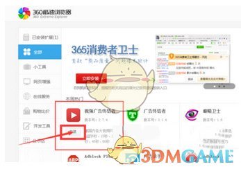 《360极速浏览器》去除广告方法介绍