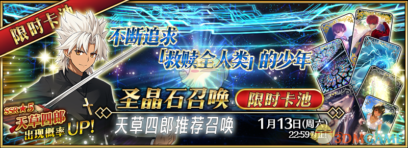 《FGO》【限时】「天草四郎推荐召唤」