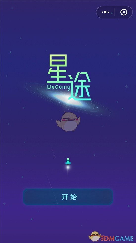 《微信》星途WeGoing玩法攻略