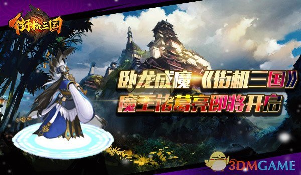 卧龙灭世开启 《街机三国》魔王诸葛亮现身