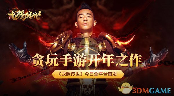 巨星陈小春代言手游《龙腾传世》全平台上线