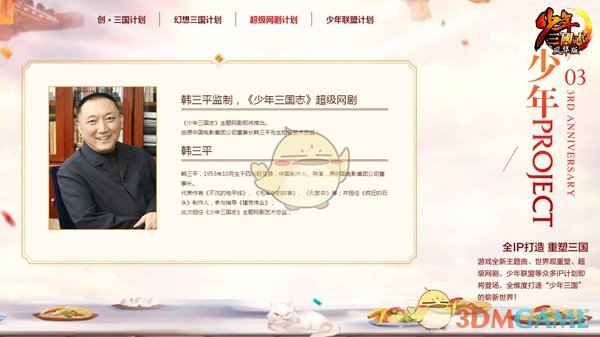 大师倾情加盟 《少年三国志》3周年狂欢派对全面开启