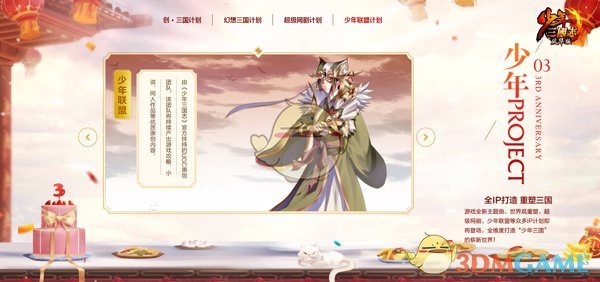 大师倾情加盟 《少年三国志》3周年狂欢派对全面开启