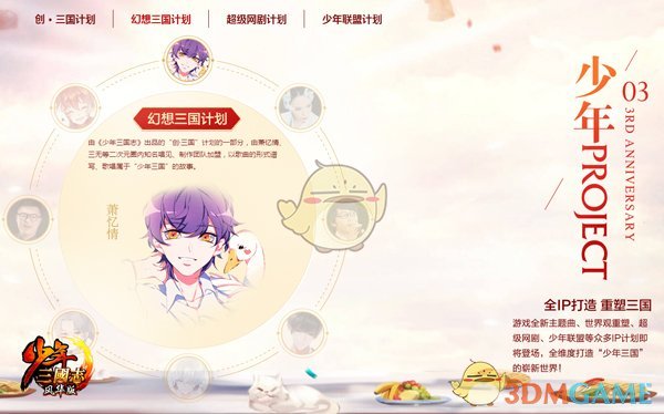 大师倾情加盟 《少年三国志》3周年狂欢派对全面开启