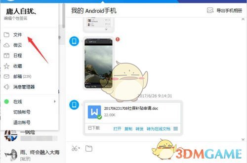 《腾讯TIM》传输文件教程