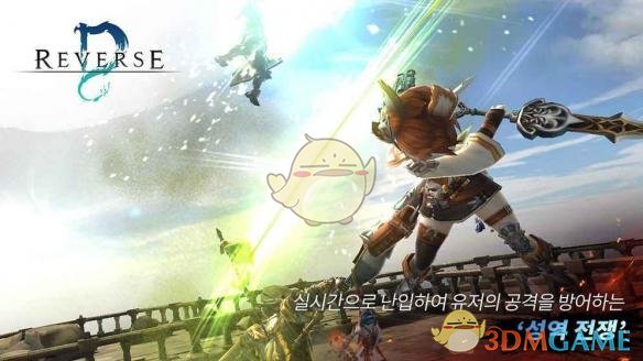 韩国幻想风RPG手游《Reverse D》2018上半年上架