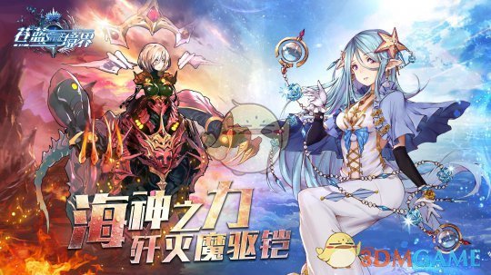 《苍蓝境界》全新活动今日登场 止水vs怒焰
