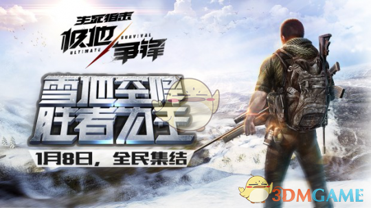 《生死狙击》手游开启【极地争锋】计划