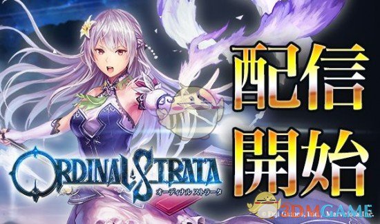 《ORDINAL STRATA》手游登陆日本双平台 个人能力值成主角