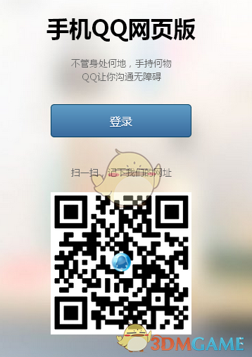 《手机QQ》网页版登录方法地址