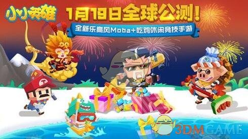 解锁MOBA吃鸡新姿势 《小小英雄》1月19日开启全球公测！