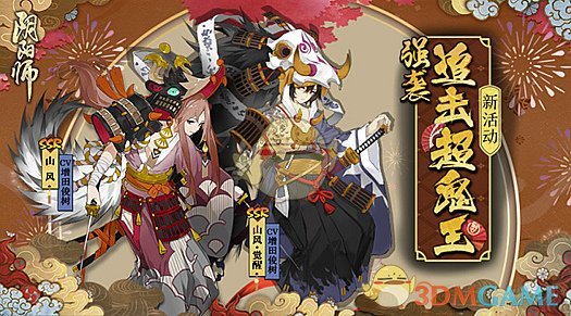 《阴阳师》强袭追击超鬼王活动攻略