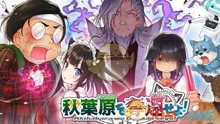 《夺回秋叶原》手游正式曝光 宅男拯救秋叶原