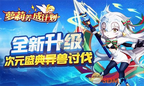 次元萝莉 浪漫升级《萝莉养成计划》1月26日公测盛大开启