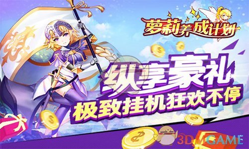 次元萝莉 浪漫升级《萝莉养成计划》1月26日公测盛大开启