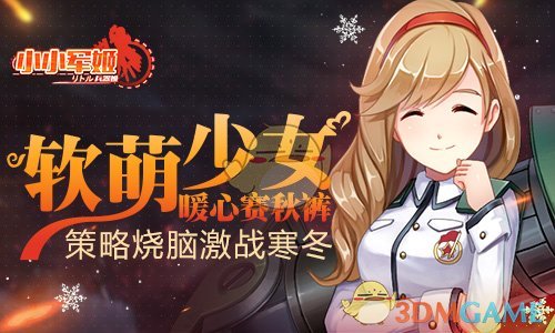 软萌少女暖心赛秋裤 《小小军姬》策略烧脑激战寒冬