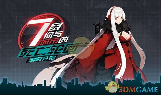 《永远的7日之都》无法登陆原因及解决方案说明