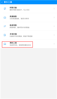 《酷狗音乐》煲机功能在哪里？使用方法介绍