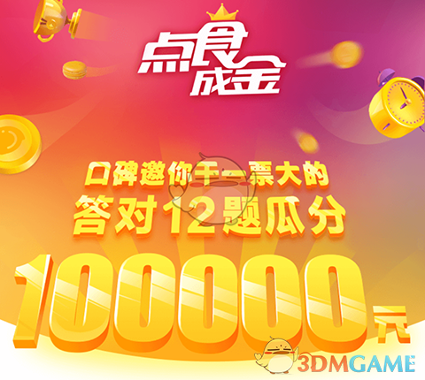 《支付宝》口碑点食成金答题入口介绍
