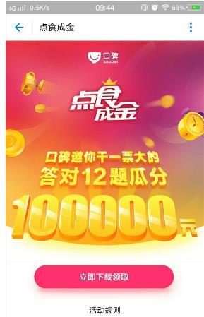 《支付宝》口碑点食成金答题入口介绍