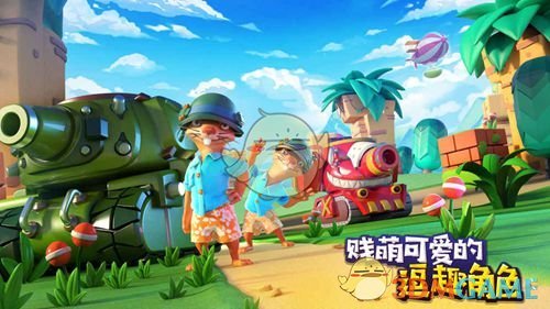 休闲竞技手游《炸裂坦克团》 首测现已开启