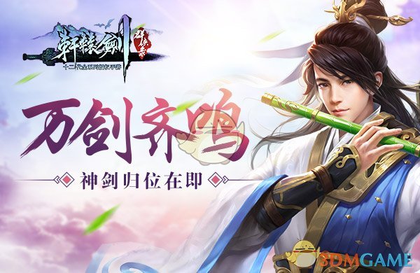 万剑齐鸣 手游《轩辕剑群侠录》即将开启首测
