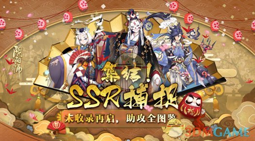 《阴阳师》集结未收录SSR捕捉活动攻略