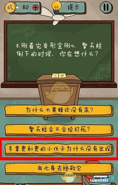 《坑爹么么答2》第8关攻略