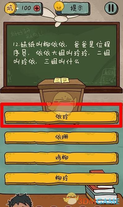 《坑爹么么答2》第12关攻略