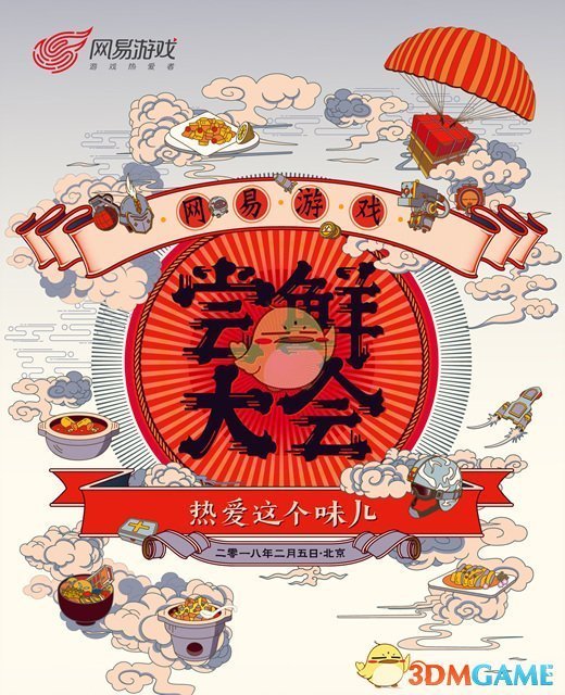 网易尝鲜大会七大新品全曝光 狗年吃鸡已成趋势