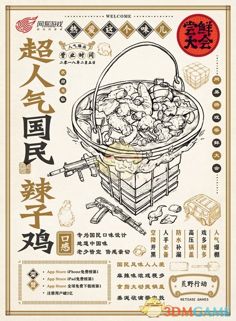 网易尝鲜大会七大新品全曝光 狗年吃鸡已成趋势