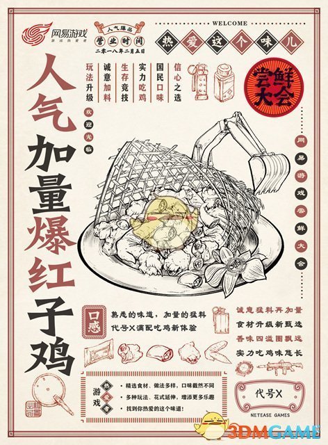 网易尝鲜大会七大新品全曝光 狗年吃鸡已成趋势