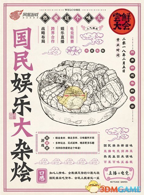 网易尝鲜大会七大新品全曝光 狗年吃鸡已成趋势