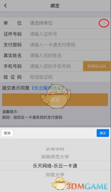 《乐云一卡通》绑定信息方法介绍