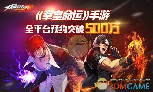 《拳皇命运》手游推动格斗热潮 全平台预约突破500万