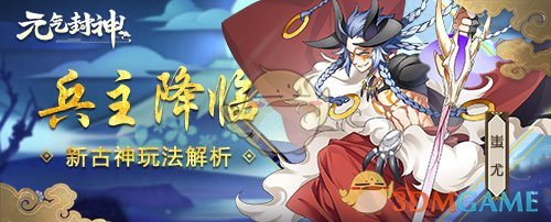 兵主蚩尤降临！《元气封神》新古神玩法体验