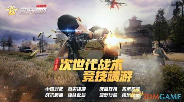 网易端游《荒野行动PC Plus》首曝 独具中国特色的地图