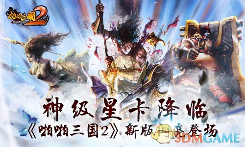 神级星卡降临《啪啪三国2》新版闪亮登场