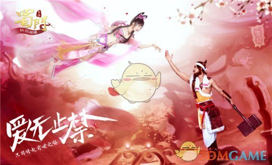 仙侣骑缘 《蜀门手游》贺岁新版本2月9日携爱上线