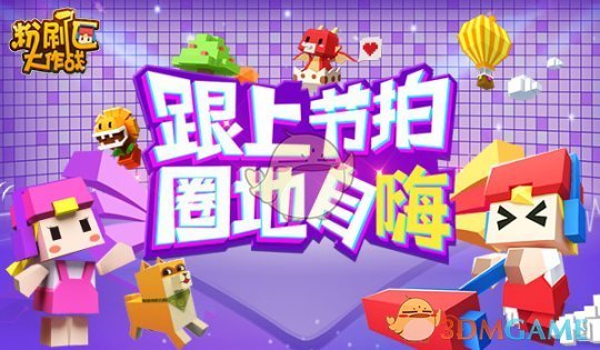 3、2、1 刷起来！ 《粉刷匠大作战》明日摇摆开测！