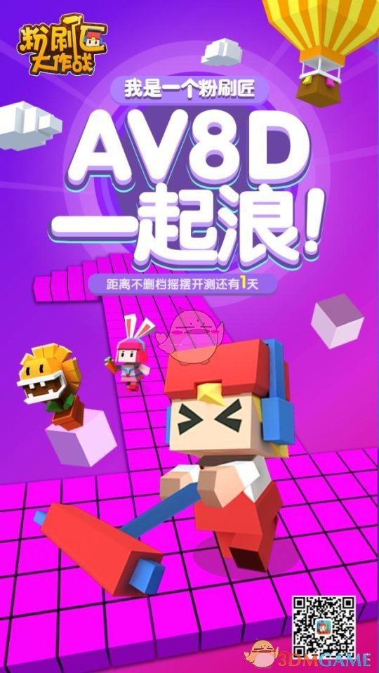 3、2、1 刷起来！ 《粉刷匠大作战》明日摇摆开测！