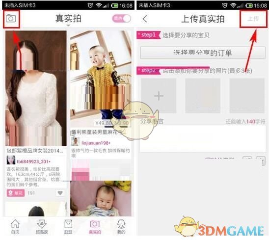 《淘粉吧》上传真实拍方法介绍