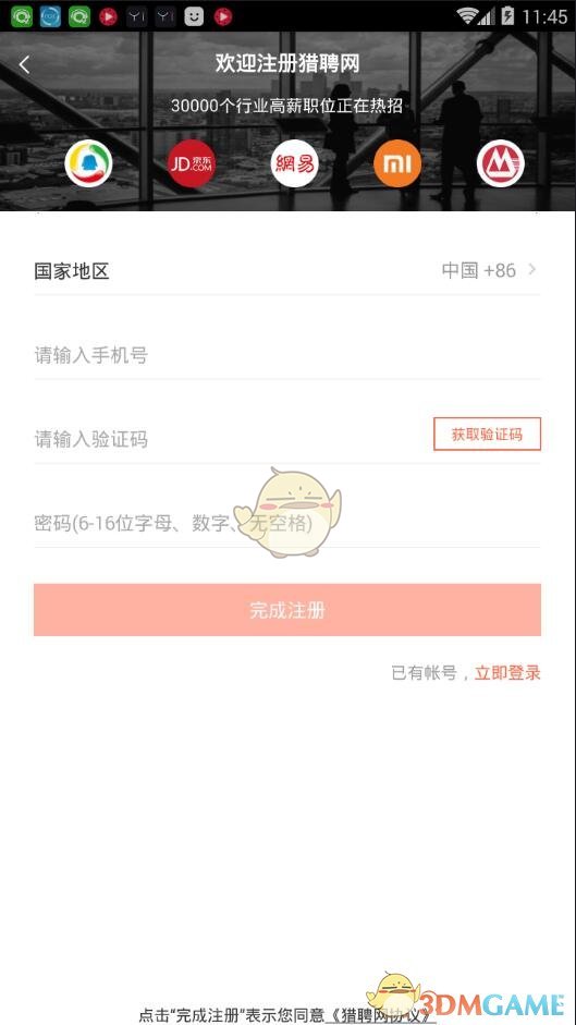 《猎聘同道》注册方法介绍